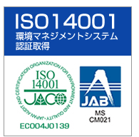 ISO14001　環境マネジメントシステム　認証取得
